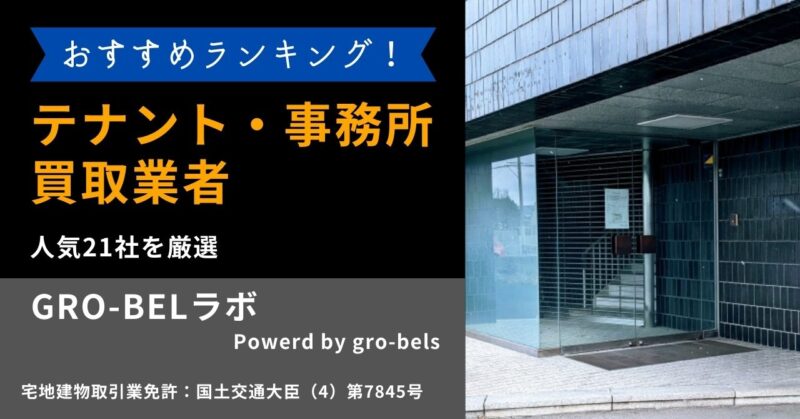 テナント・事務所買取におすすめの業者ランキング！